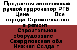 Продается автономный ручной гудронатор РГБ-1 › Цена ­ 108 000 - Все города Строительство и ремонт » Строительное оборудование   . Свердловская обл.,Нижняя Салда г.